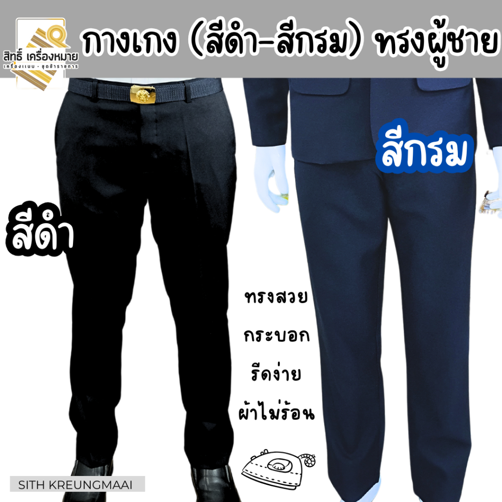 กางเกงขายาวผู้ชาย (สีกรมเข้ม-สีดำ) ขาทรงกระบอก ไม่มีจีบ *ผ้าวาเลนติโน่* รีดง่าย ยับยาก