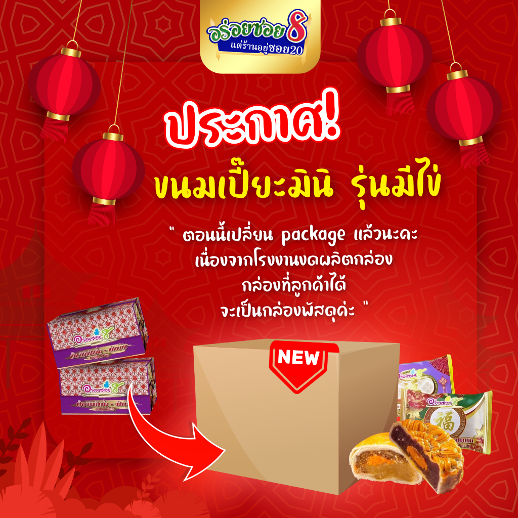 <อร่อยซอย8 แต่ร้านตั้งอยู่ซอย20> ขนมเปี๊ยะรุ่นมินิ 1 กล่อง 6 ชิ้น ชิ้นละ 90 กรัม