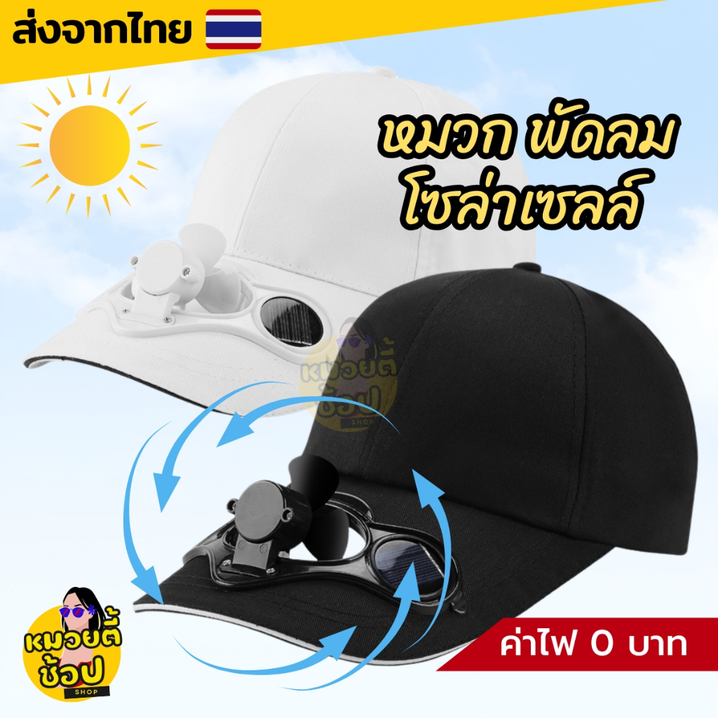 หมวกพัดลม โซล่าเซลล์ ฟรีไซส์ หมวกแก้ปสวมใส่สบาย ใช้พลังงานแสงอาทิตย์ ช่วยคลายไอร้อน (พร้อมส่งจากไทย )