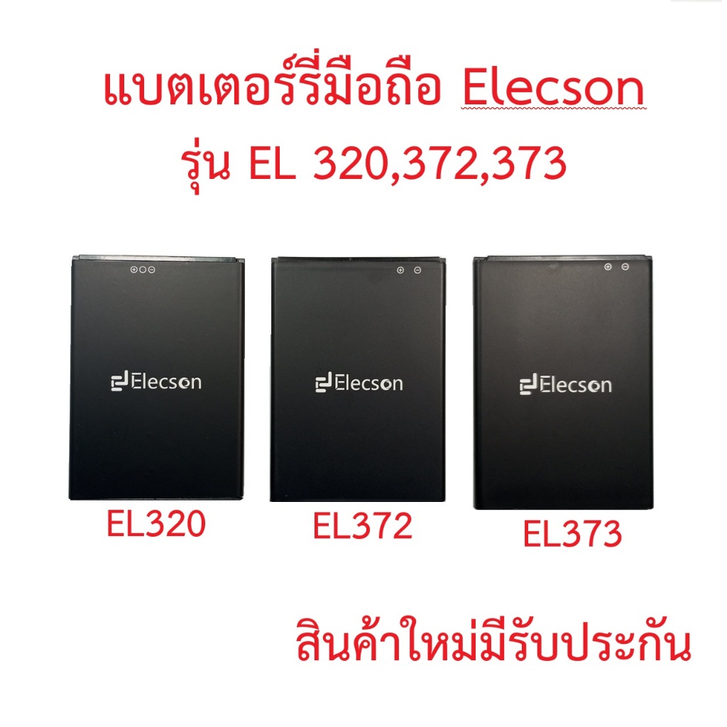 แบตเตอร์รี่มือถือ Elecson รุ่น EL320, EL372, EL373 สินแท้มีรับประกันคุณภาพ
