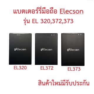แบตเตอร์รี่มือถือ Elecson รุ่น EL320, EL372, EL373 สินแท้มีร…