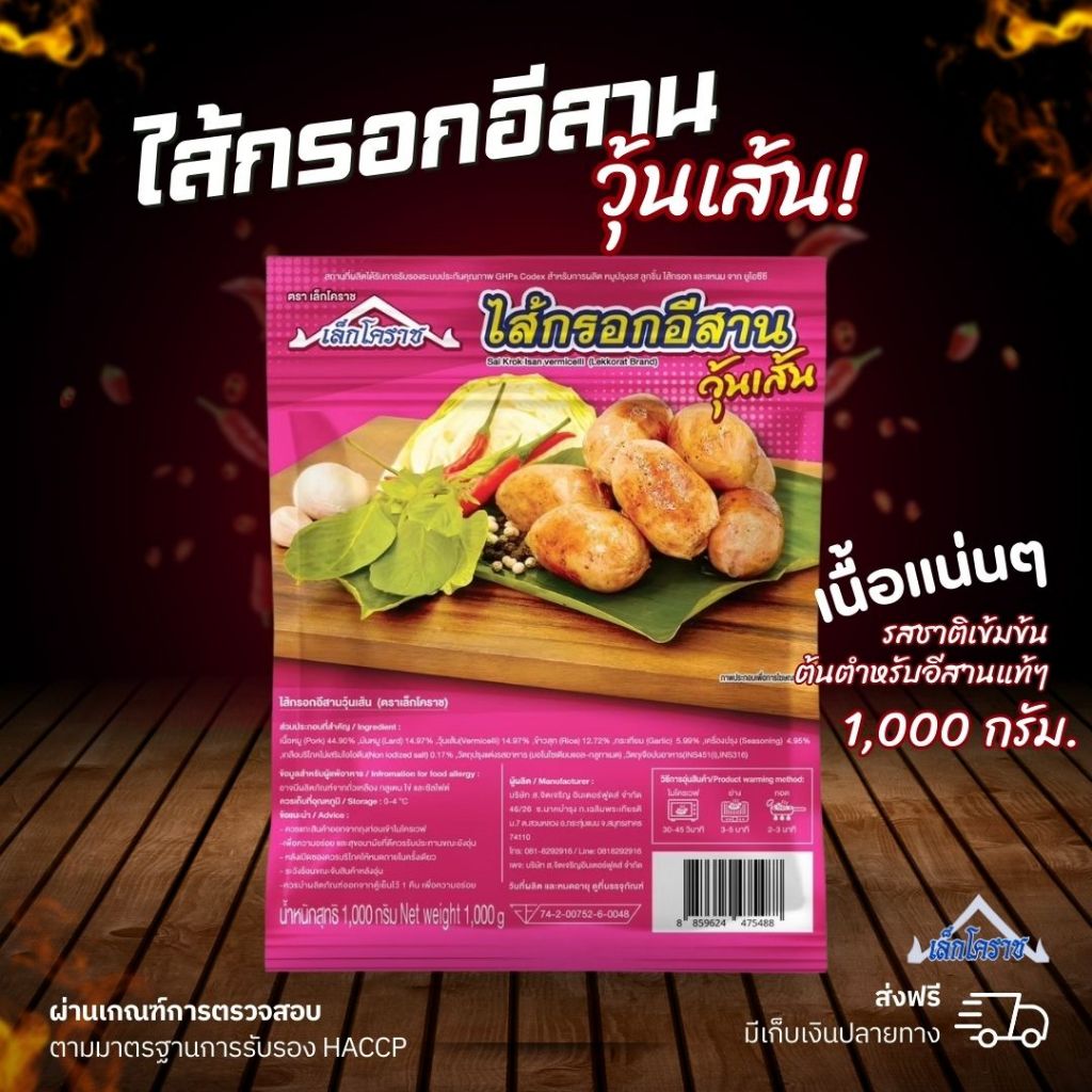 ไส้กรอกอีสานวุ้นเส้น เนื้อแน่น ตราเล็กโคราช