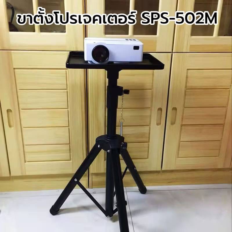 SPS-502M ขาตั้งโปรเจคเตอร์ ขาตั้งตู้ลำโพง ตั้ง โน๊ตบุ๊ค￼ ปรับสูงต่ำได้ หมุนได้360 องศา งานตัวหนา แข็งแรง