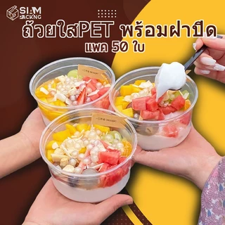 ถ้วยพร้อมฝา ถ้วยใสPET (100ใบ) ใส่เยลลี่ ท็อปปิ้ง ของหวาน และอื่นๆ มีขนาด 8oz. 12oz. 16oz. ปากถ้วย117 T020 Siam Package