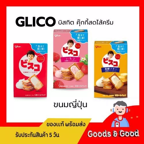 ขนมญี่ปุ่น กูลิโกะ บิสกิตสอดไส้หลากหลายรสชาติ!!