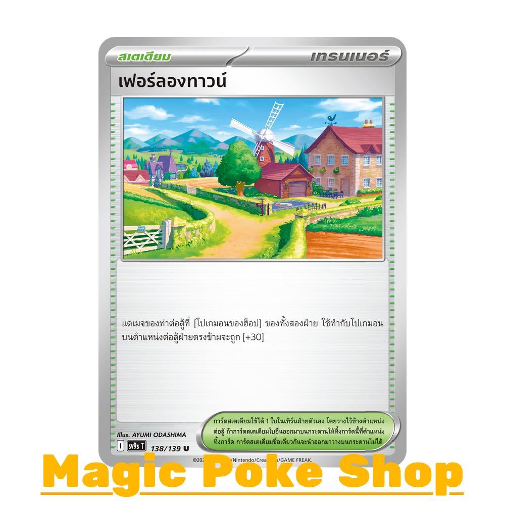 เฟอร์ลองทาวน์ (U/SD/N) สเตเดียม ชุด สายใยแห่งโชคชะตา การ์ดโปเกมอน (Pokemon Card Game) ภาษาไทย sv9s-1