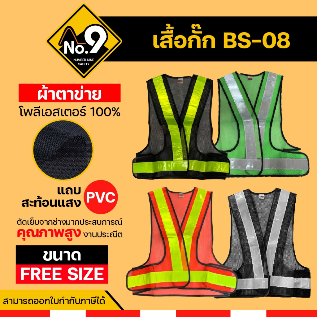 เสื้อกั๊กสะท้อนแสง BS-08 ผ้าตาข่าย พร้อมสะท้อนแสง แถบ PVC