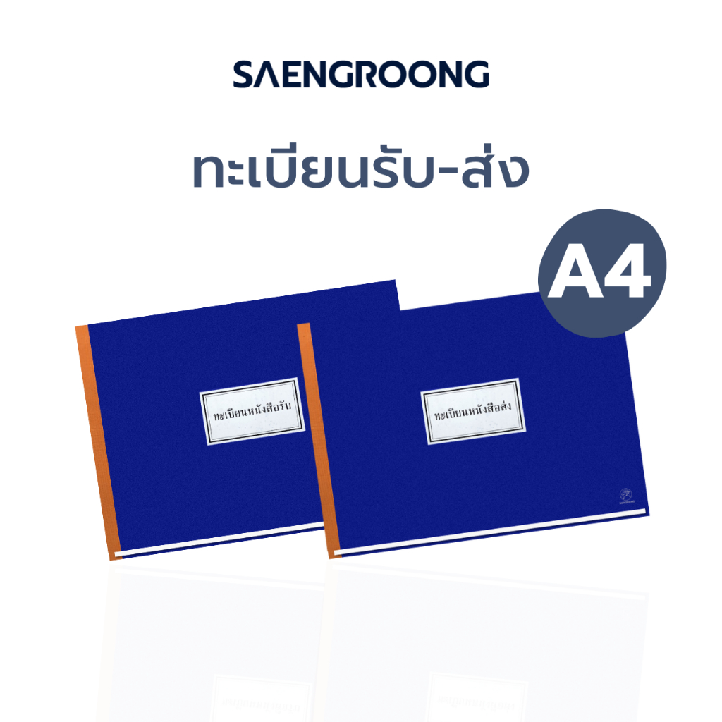 Saengroong สมุดทะเบียนรับ-ส่ง A4 ปกสีน้ำเงิน (80แผ่น) จำนวน 1เล่ม
