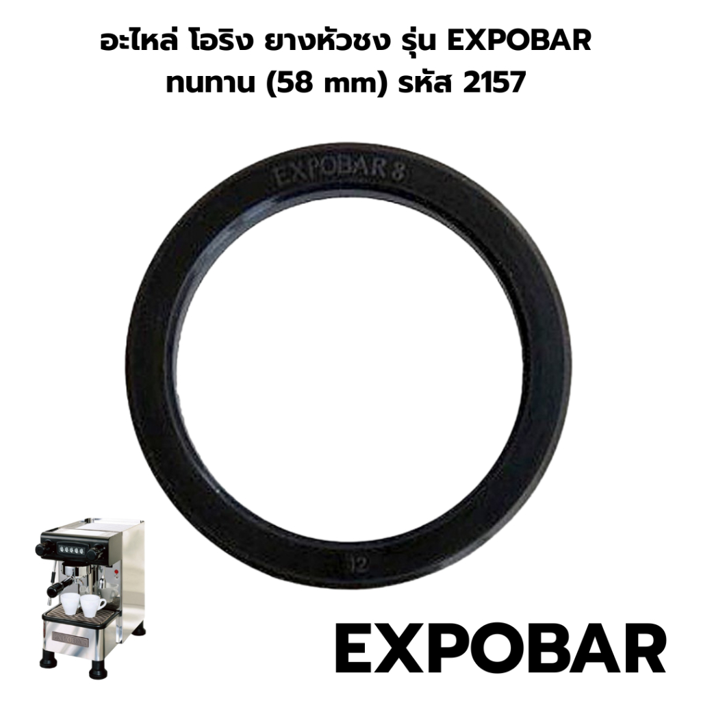 อะไหล่ โอริง ยางหัวชง รุ่น EXPOBAR ทนทาน (58 mm) รหัส 2157