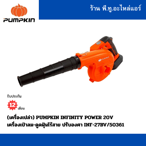 (เครื่องเปล่า+แบตเตอรี่พร้อมแท่นชาร์จ) PUMPKIN เครื่องเป่าลม-ดูดฝุ่นไร้สาย ปรับองศา INF-27BV/50361