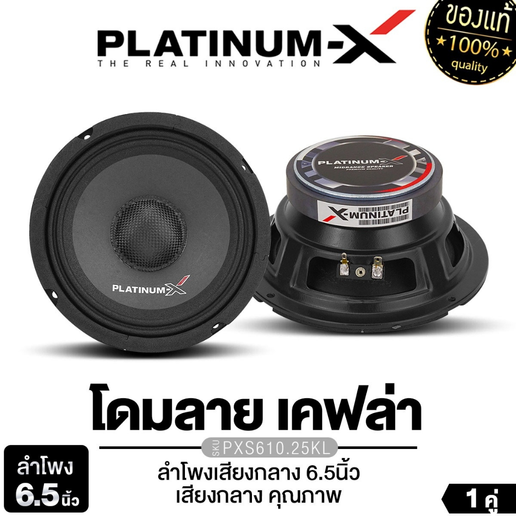 PLATINUM-X ลำโพงเสียงกลาง 6.5นิ้ว หมวกลายเคฟล่า หนา15มิล PX-S610.25KL/PX-S612KL.38BLUE โครงปั๊ม 1คู่