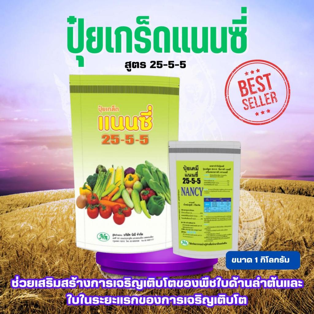 ปุ๋ยเกล็ด แนนซี่ สูตร 25-5-5 บรรจุ1 กิโลกรัม ปุ๋ยเขียว  สูตรเสริมสร้างการเจริญเติบโต  ปุ๋ยเกร็ด ปุ๋ย ปุ๋ยสูตร