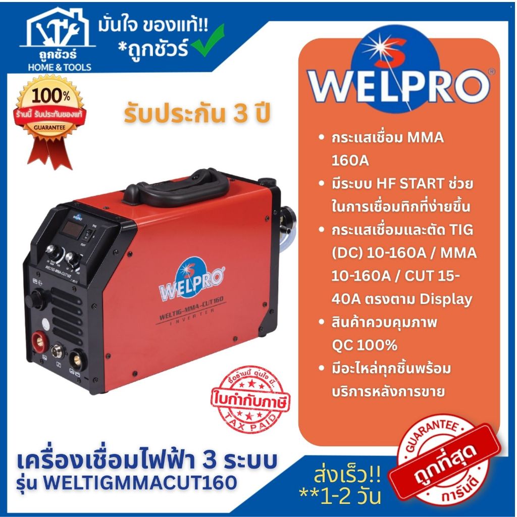 Welpro เครื่องเชื่อมไฟฟ้า 3 ระบบ inverter รุ่น WELTIG MMA CUT160 **ออกใบกำกับภาษีได้**