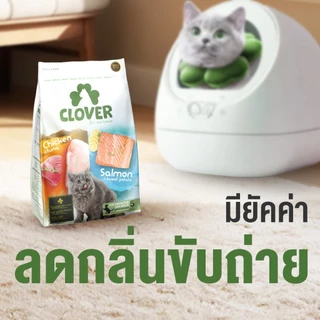 ❗แบ่งขาย❗Clover อาหารแมวโฮลิสติกและเกรนฟรี สูตรมิกซ์บายยู สำหรับแมวทุกช่วงวัย ไม่มีการใช้ธัญพืช