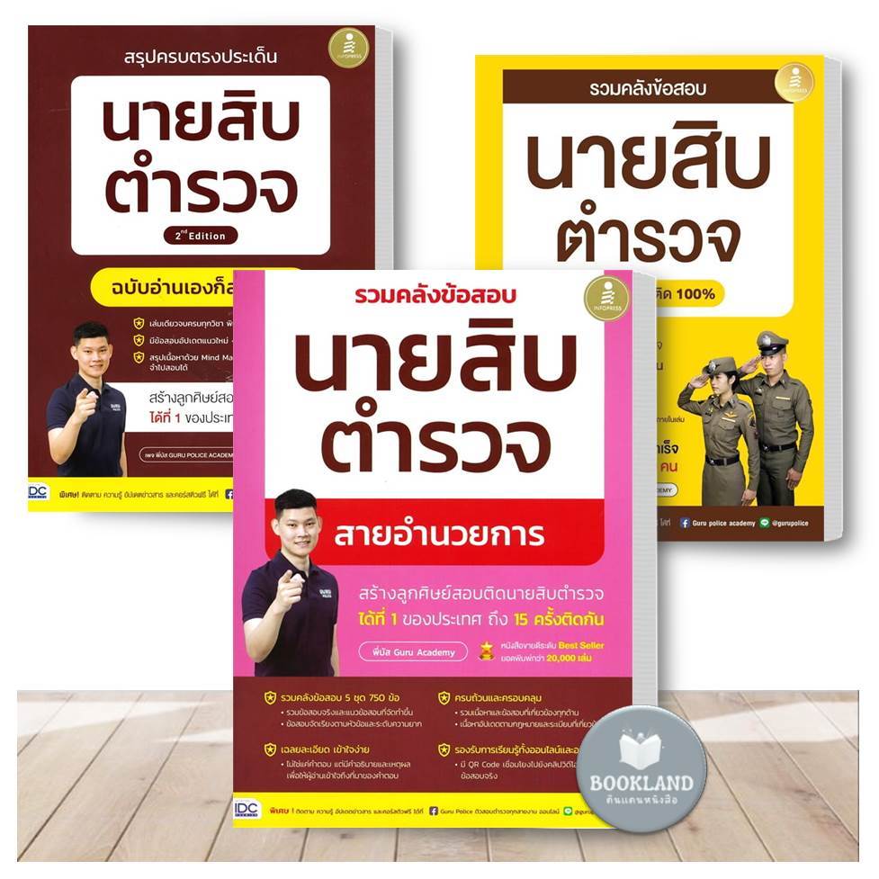 หนังสือ สรุปครบตรงประเด็น นายสิบตำรวจ 2nd Edition ผู้เขียน: พี่บัส เพจ GURU POLICE ACADEMY
