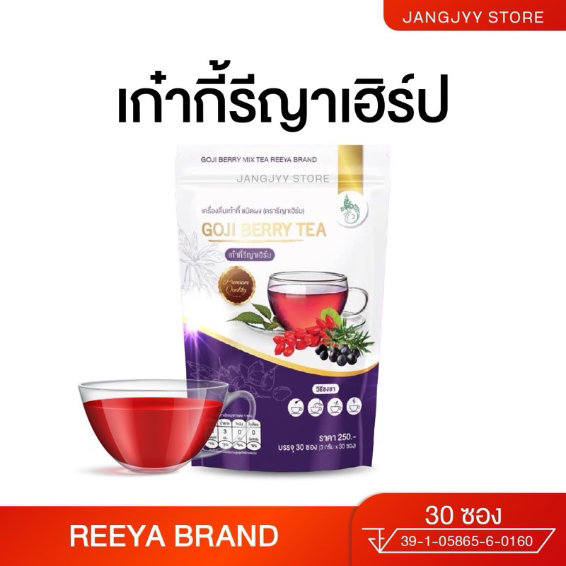 GOJI BERRY เก๋ากี้รีญาเฮิร์บ ผงชงเก๋ากี้ ผงชงโกจิเบอรี่