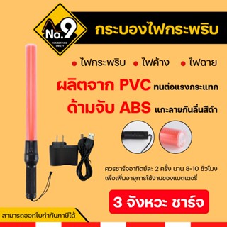 กระบองไฟ 3 จังหวะแบบชาร์จ กระบองไฟกระพริบ กระบองไฟจราจร กระบ…