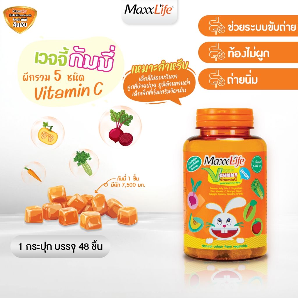 Maxxlife Veggie Gummy Vitamin C 48 เม็ด วิตามินผัก กัมมี่ วิตามินซี สำหรับเด็กและผู้ใหญ่
