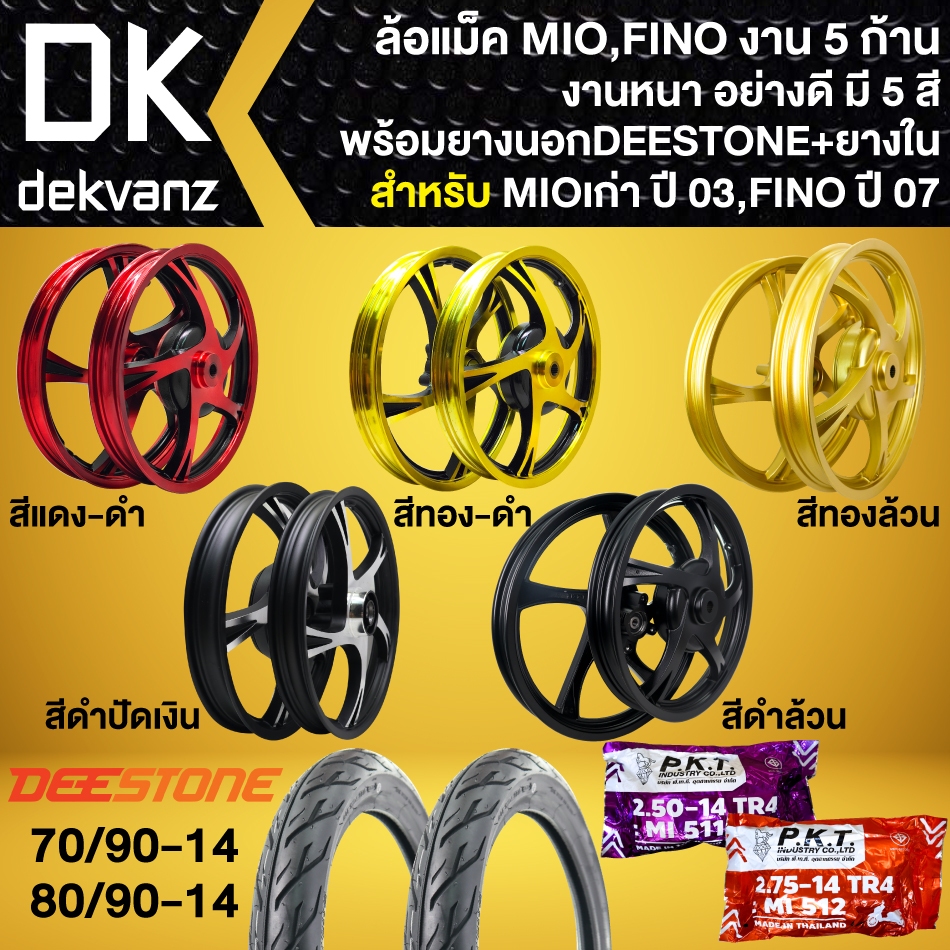 ล้อแม็ค MIO,FINO,NOUVOเก่า ขอบ14 +ยางนอก (70/90-14+80/90-14) D977 +ยางใน PKT 250-14+275-14 (ตัวเลือกด้านใน)