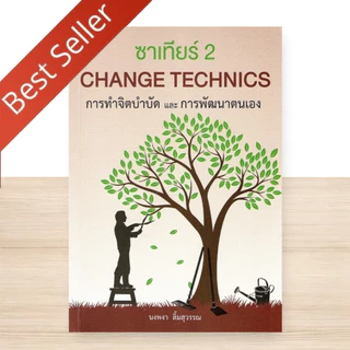 รวมหนังสือขายดี ซาเทียร์ จิตบำบัดและการพัฒนาตนเอง ซาเทียร์ 2 CHANGE TECHNIQUES กระบวนการซาเทียร์