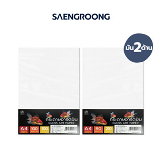 Saengroong กระดาษอาร์ตมัน 2ด้าน (100/157/190/210 แกรม) 50แผ่…