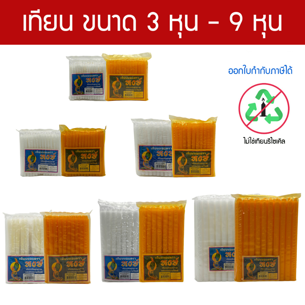 เทียนหอม ขนาด 3 , 4 , 5 , 6 , 8 , 9 หุน ตราหงษ์ สีส้ม - สีขาว เทียนใหม่ ** ไม่ใช่เทียนรีไซเคิล **