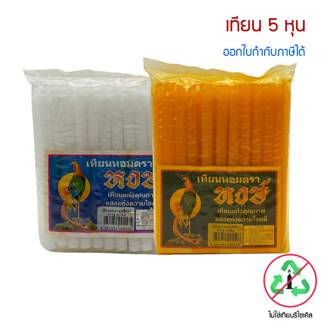 เทียนหอม ตราหงษ์ ขนาด 5 หุน  สีขาว , สีส้ม  ** ไม่ใช่เทียนรีไซเคิล **