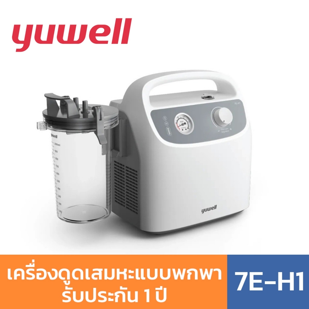 Yuwell เครื่องดูดเสมหะรุ่น7E-H1