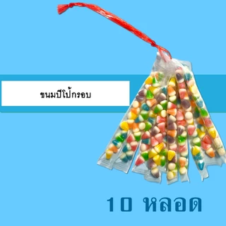 ถั่ว รวม / ซีก / ลิสง / ลันเตา / ขาไก่ / ปีโป้กรอบ (10 หลอด) ตราซุปเปอร์ถั่ว