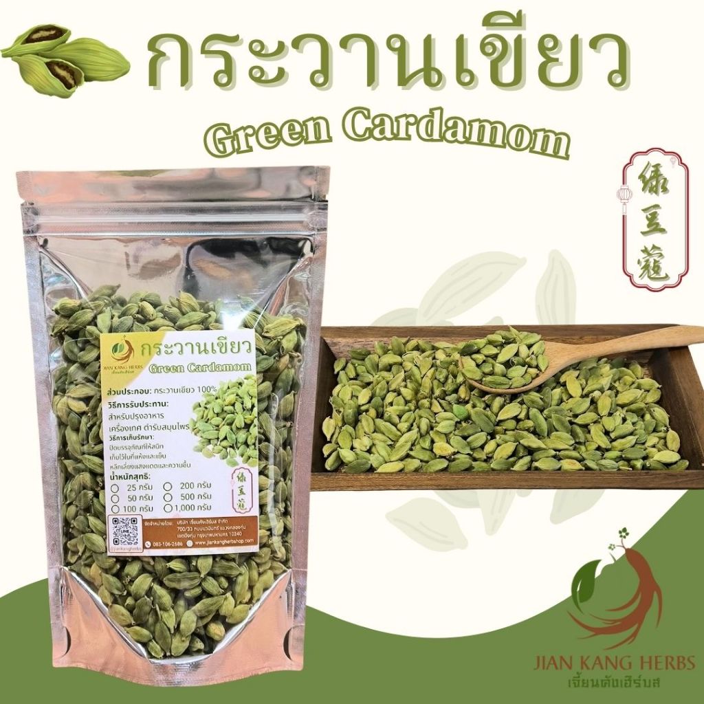 กระวานเขียว 50 100 200 กรัม กระวานแขก ลูกเอ็น ลูกเอล ลูกกระวานเขียว green cardamom เครื่องเทศ อาหารอินเดีย อาหารอาหรับ