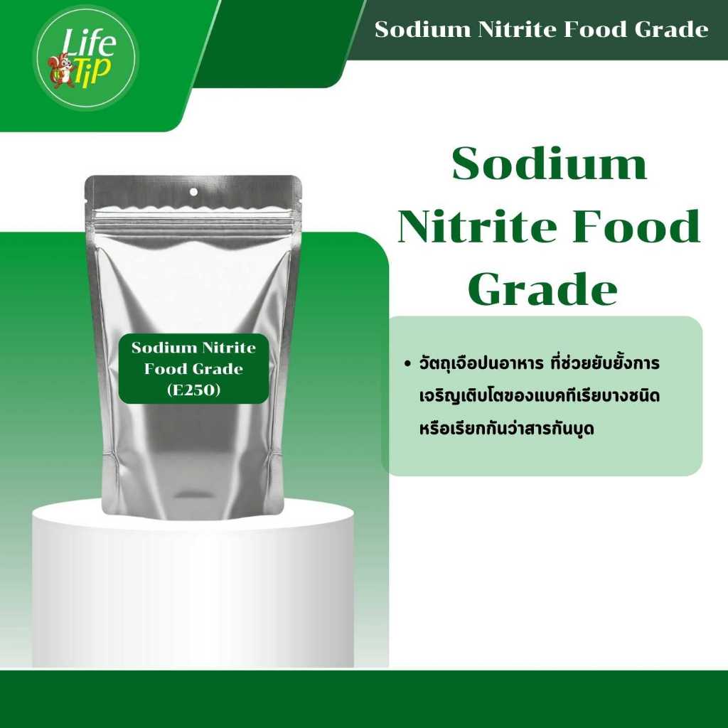 Sodium Nitrite Food Grade คุณภาพดี เกรดพรีเมี่ยม ขนาด 1 กิโลกรัม