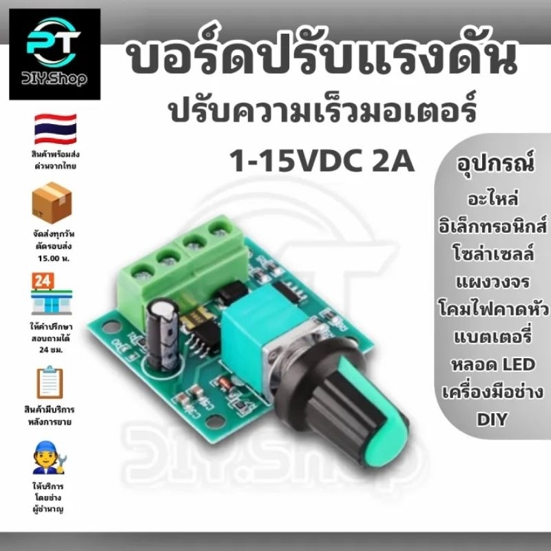 บอร์ดปรับแรงดันไฟ , บอร์ดปรับความเร็วมอเตอร์ , บอร์ดหรี่ไฟ DC 1-15V 2A