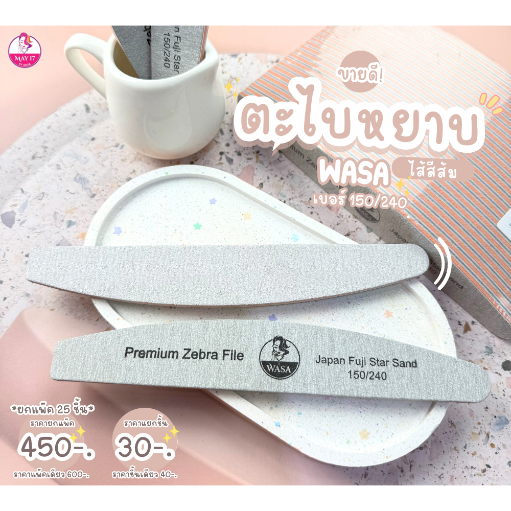 WASA Premium Zebra File 150/240 ตะไบหยาบ ตะไบถอดสี/ถอดอะคริลิค ไส้สีส้ม