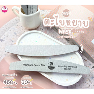 WASA Premium Zebra File 150/240 ตะไบหยาบ ตะไบถอดสี/ถอดอะคริล…
