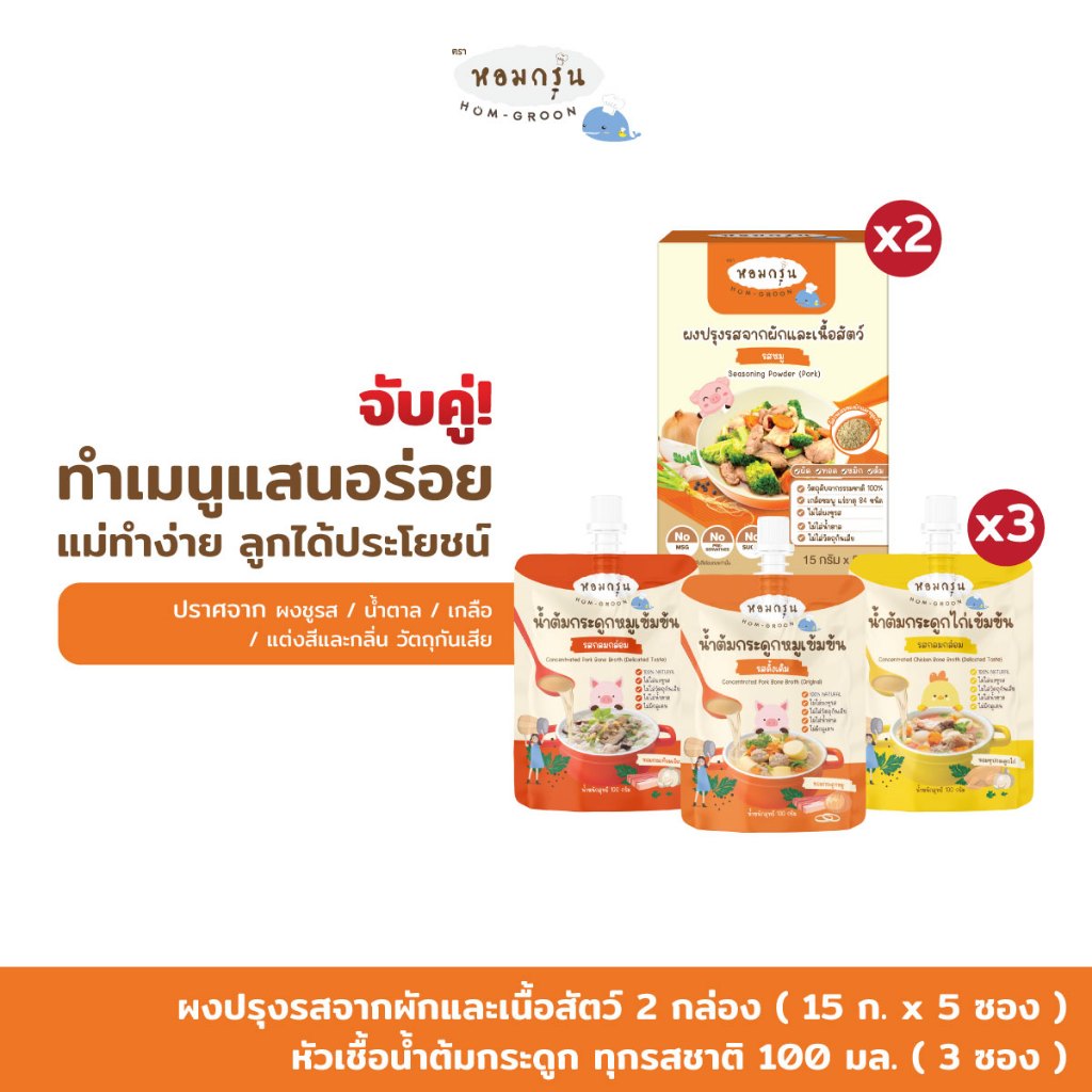 [เซต 5 ชิ้น] Homgroon หอมกรุ่นผงปรุงรสจากผักและเนื้อสัตว์ 2 กล่อง + หัวเชื้อน้ำต้มกระดูก 3 ซอง  (15 ก. x5 ซอง + 100 มล.)