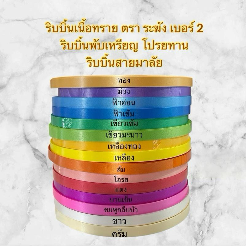 ริบบิ้นตราระฆัง เบอร์2 เนื้อทราย ม้วนใหญ่ ริบบิ้นทำพวงมาลัย ริบบิ้นโปรยทาน กว้าง12 มม. ยาว 300-320 หลา ริบบิ้นพับเหรียญ