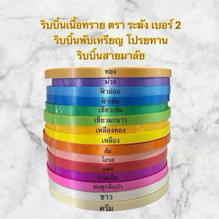 ริบบิ้นตราระฆัง เบอร์2 เนื้อทราย ม้วนใหญ่ ริบบิ้นทำพวงมาลัย …