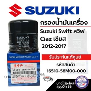 SUZUKI กรองน้ำมันเครื่อง Suzuki Swift สวิฟ Ciaz เซียส 2012-2…