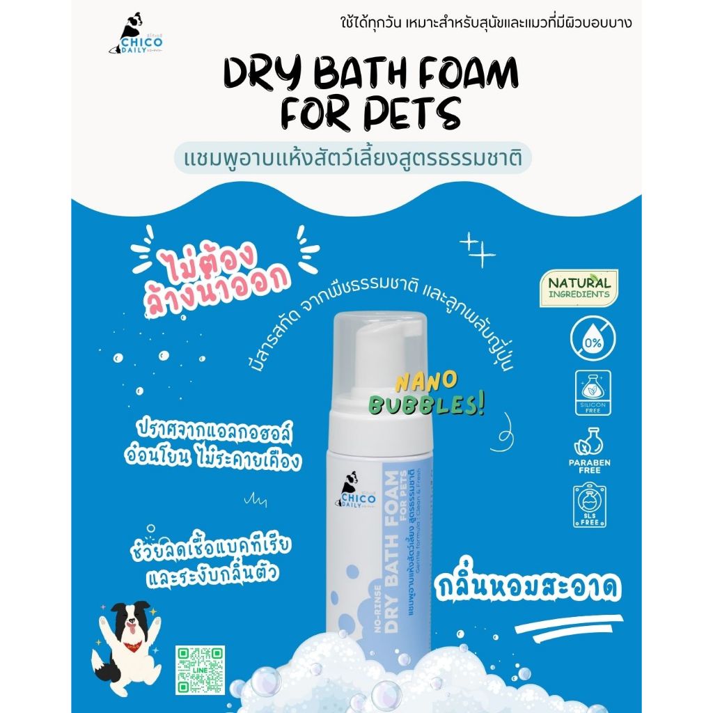ChicoDaily โฟมอาบน้ำแห้งสัตว์เลี้ยง ดับกลิ่นตัว อ่อนโยน หอมนาน ไม่เหนียวเหนอะหนะ