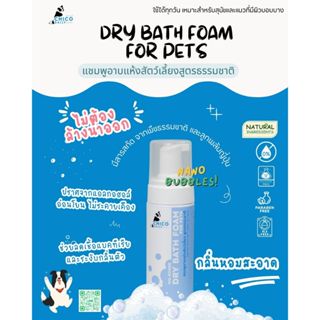 ChicoDaily โฟมอาบน้ำแห้งสัตว์เลี้ยง ดับกลิ่นตัว อ่อนโยน หอมน…