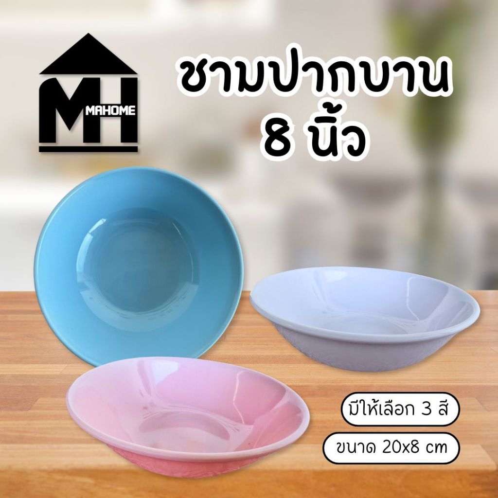 ชามปากบานเมลามีน 8 นิ้ว มีให้เลือก 3 สี (เหมาะสำหรับร้านอาหาร คาเฟ่ บุฟเฟ่ต์ หรือใช้งานในบ้าน)