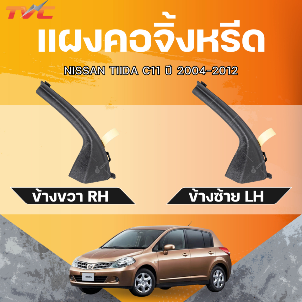 แท้ศูนย์ NISSAN แผงคอจิ้งหรีด TIIDA C11 LH/RH