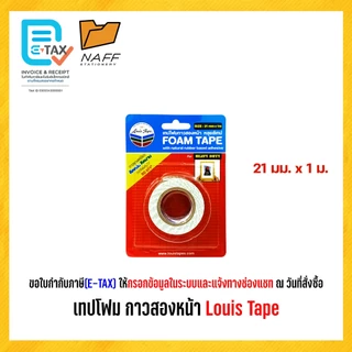 โฟมเทป เทปโฟม กาวสองหน้า หลุยส์เทป Louis Tape (1 ม้วน)