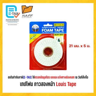 โฟมเทป เทปโฟม กาวสองหน้า หลุยส์เทป Louis Tape (1 ม้วน)