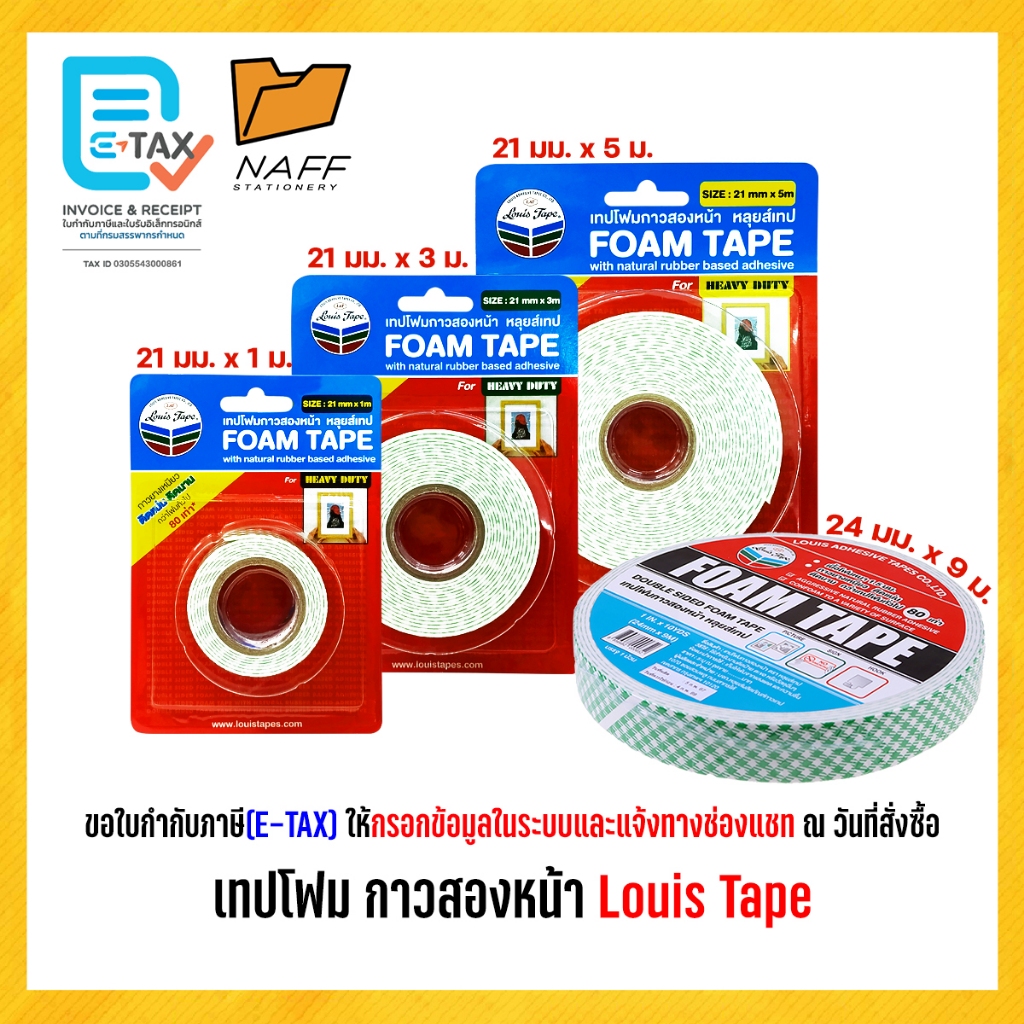 โฟมเทป เทปโฟม กาวสองหน้า หลุยส์เทป Louis Tape (1 ม้วน)