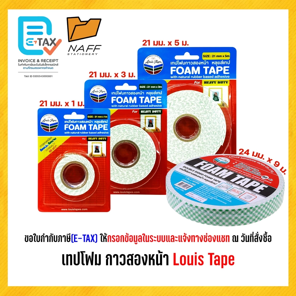 โฟมเทป เทปโฟม กาวสองหน้า หลุยส์เทป Louis Tape (1 ม้วน)