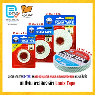 โฟมเทป เทปโฟม กาวสองหน้า หลุยส์เทป Louis Tape (1 ม้วน)
