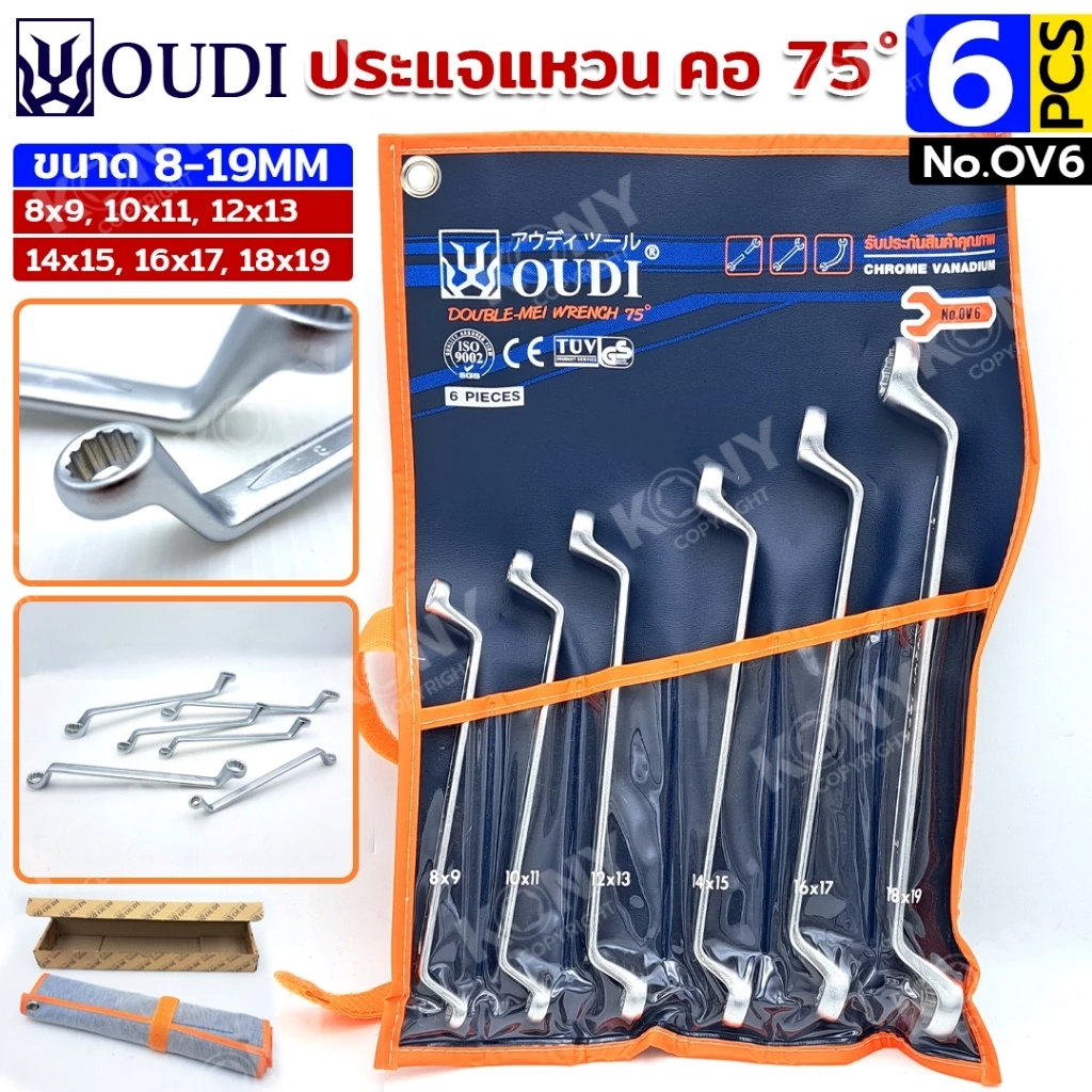 OUDI ประแจแหวน คอ 75 องศา ประแจแหวนคอลึก 6 ตัว/ชุด 8-19MM เหล็ก CR-V รุ่น OV6