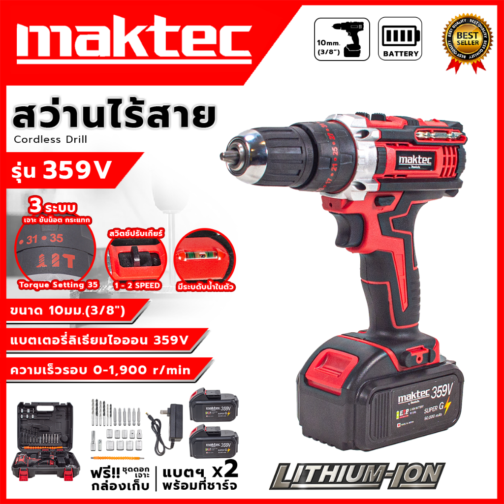 MAKTEC สว่านไร้สาย 359V 3ระบบ เจาะกระแทกได้ (AAA) TJ