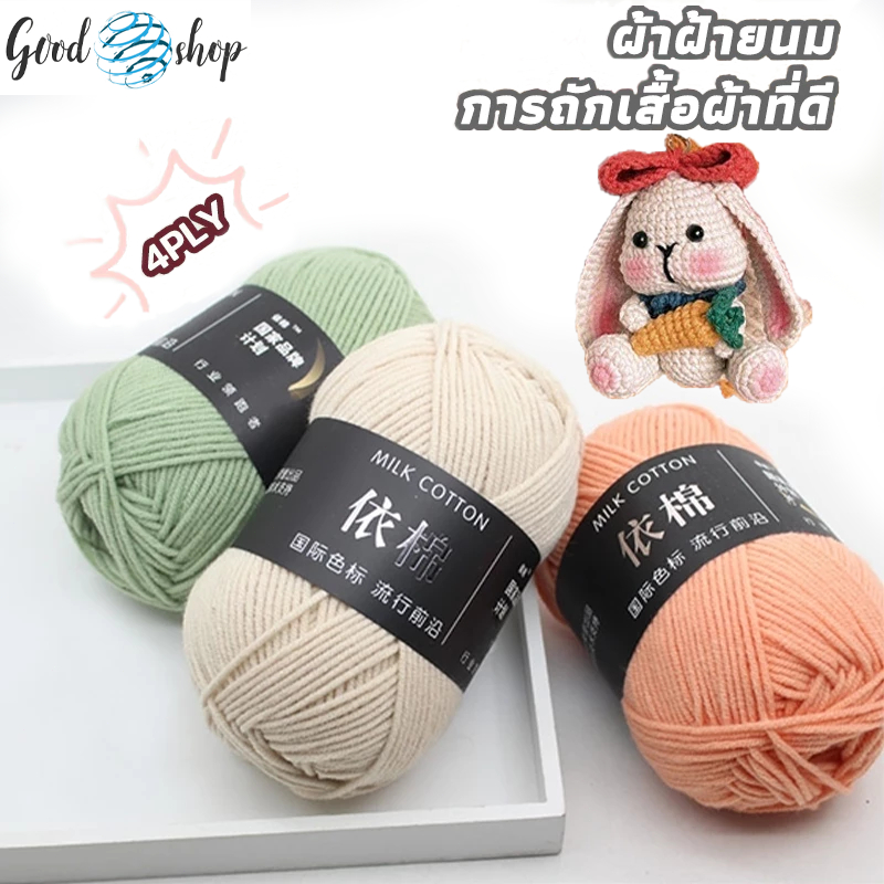 ไหมพรม คอตตอนนม น้ำหนัก50กรัม ไหมพรม 4ply เนื้อนุ่ม สีพาสเทล ถักง่าย ถักโครเชต์